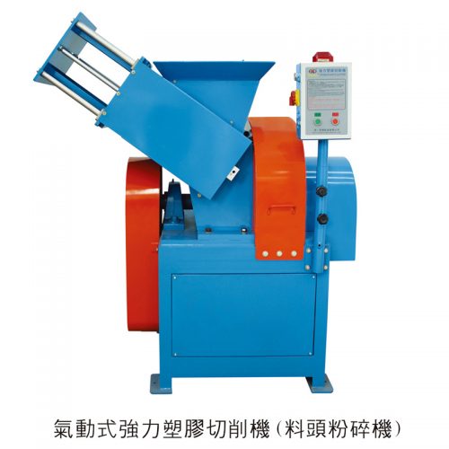 气动式强力塑胶切削机（料头破损机）
