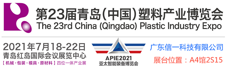 2021年第23届青岛（中国）塑料工业展览会：接待莅临信一科技展台旅行