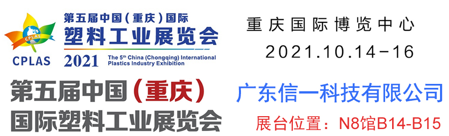 第五届中国（重庆）塑料工业展览会：接待莅临信一科技展台旅行